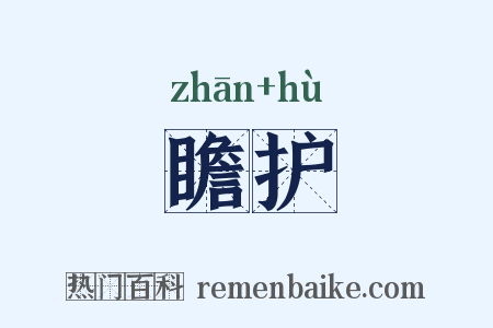 瞻护是什么意思的图片